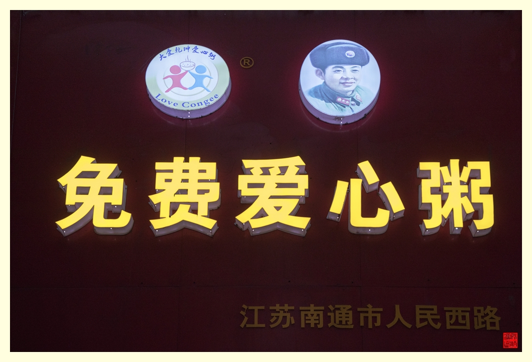 人民西路有一家“免费爱心粥”铺。