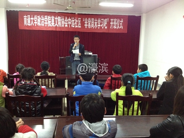 2014年3月南通大学莫文隋协会中远社区“非常周末”开班仪式_副本.jpg