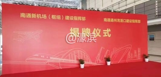 南通新机场（枢纽）及通州湾海港建设指挥部即将揭牌