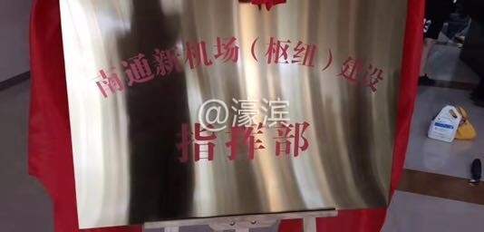 南通新机场（枢纽）及通州湾海港建设指挥部即将揭牌