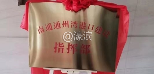 南通新机场（枢纽）及通州湾海港建设指挥部即将揭牌