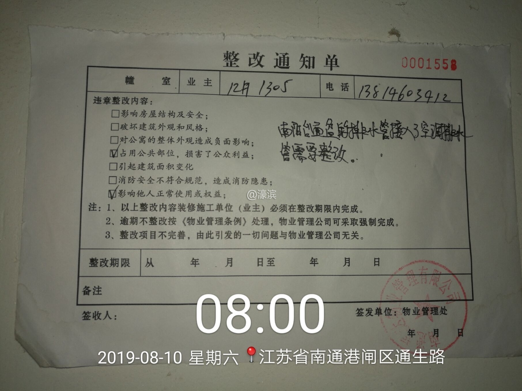 物业的整改通知单