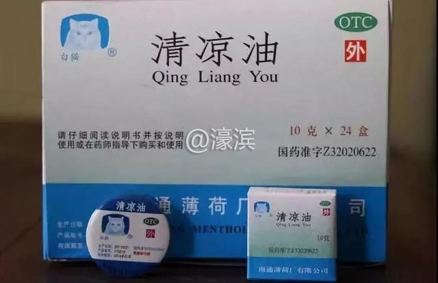 清凉油.jpg