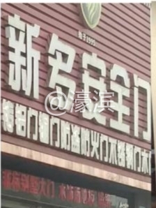 钟秀路新多安全门店.jpg