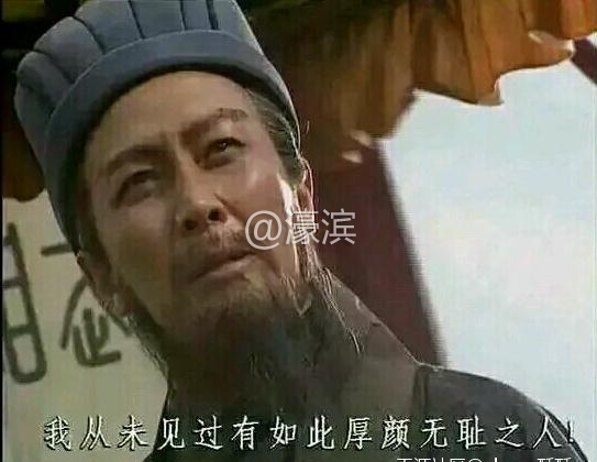 诸葛亮 我从未见过有如此厚颜无耻之人.jpg