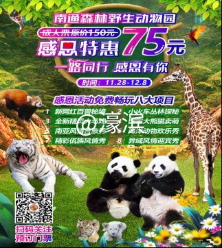 南通野生动物园感恩节半价12.6发123.png