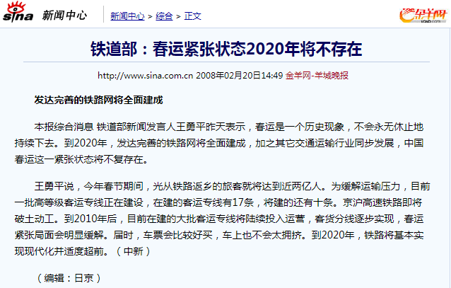 2008年的神预言：春运紧张状态2020年将不存在