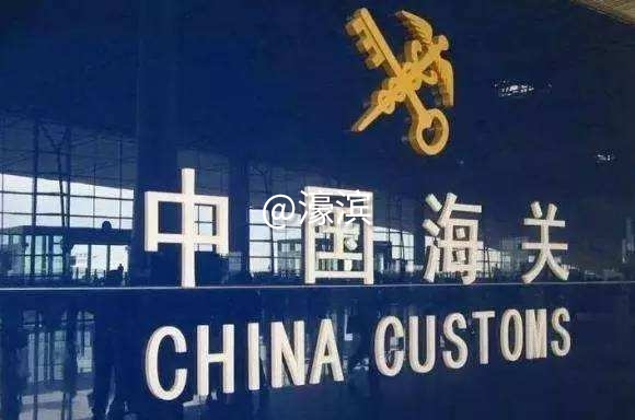 中国海关.jpeg