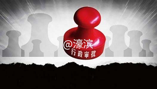 行政审批.jpg