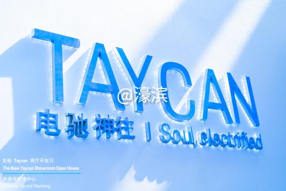 未来已至即刻电驰全新保时捷Taycan Turbo S 及 Taycan Turbo 南通正式上市483.png