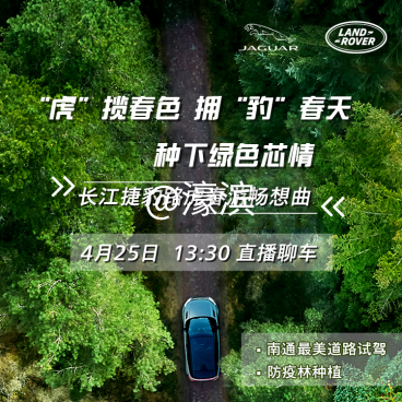 长江捷豹路虎春游畅想曲92.png