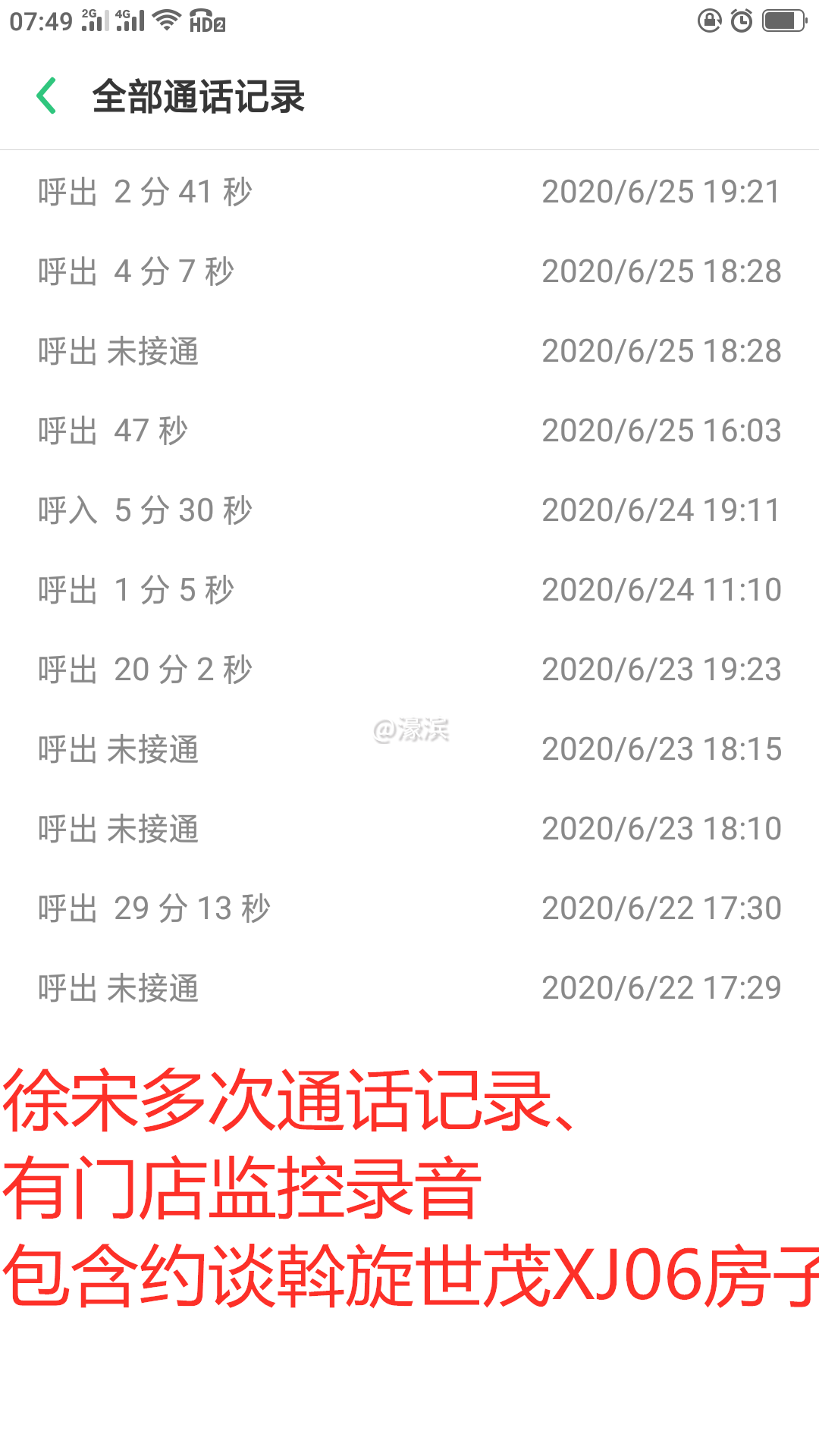 买家徐某红宋某勤多次通话