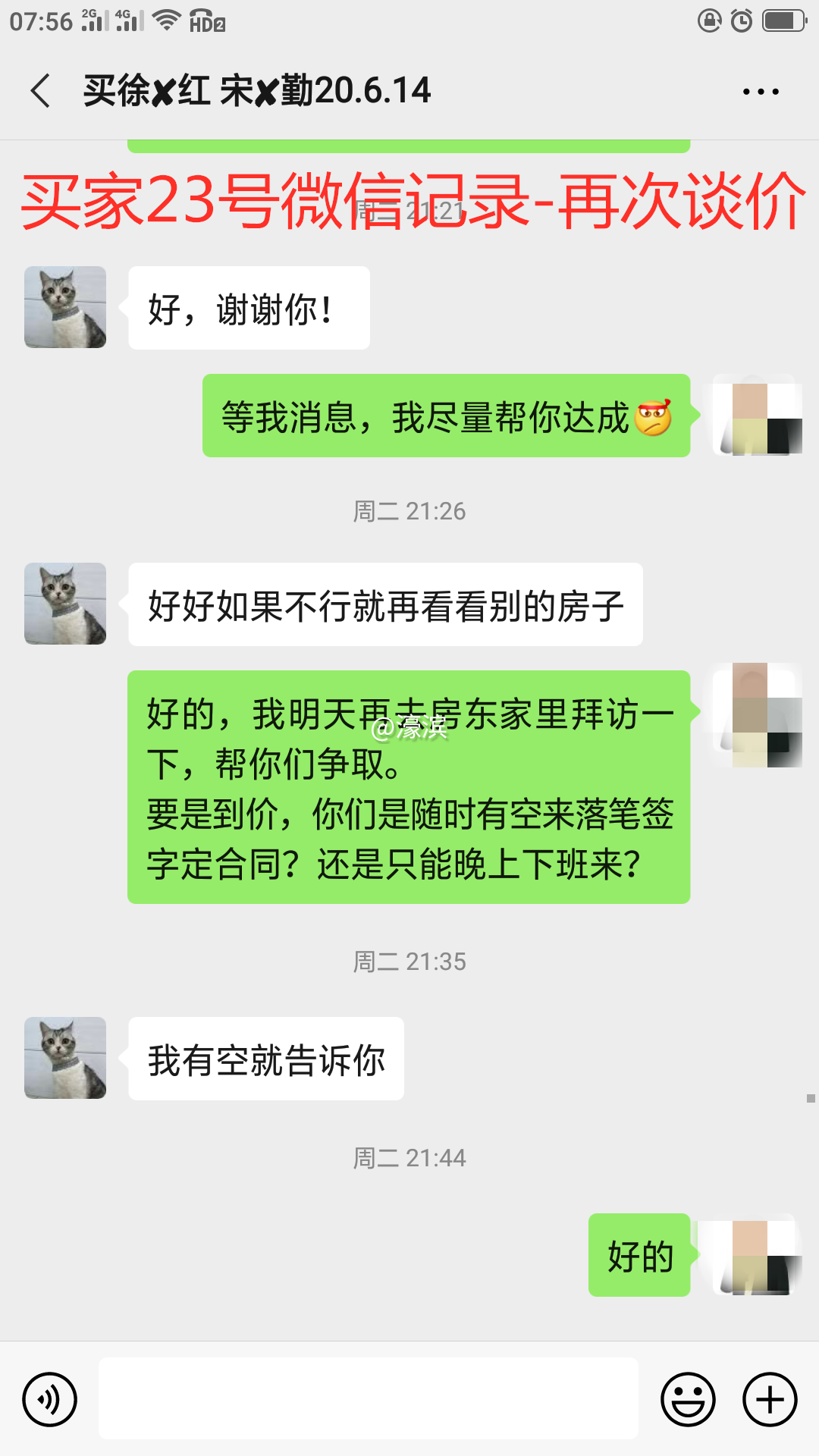 买家23号微信记录