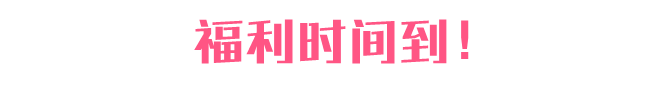 福利时间到.gif