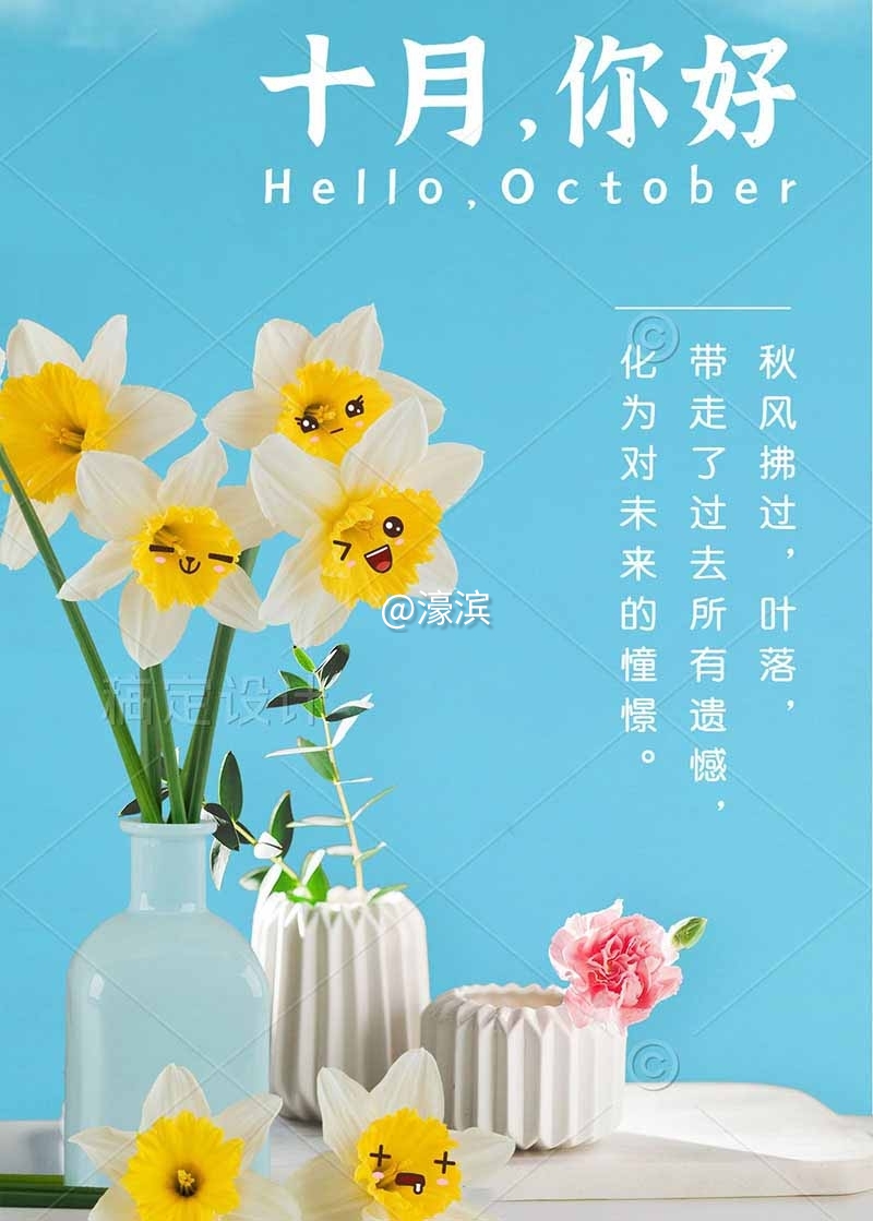 十月你好月初问候正能量手机海报.jpg