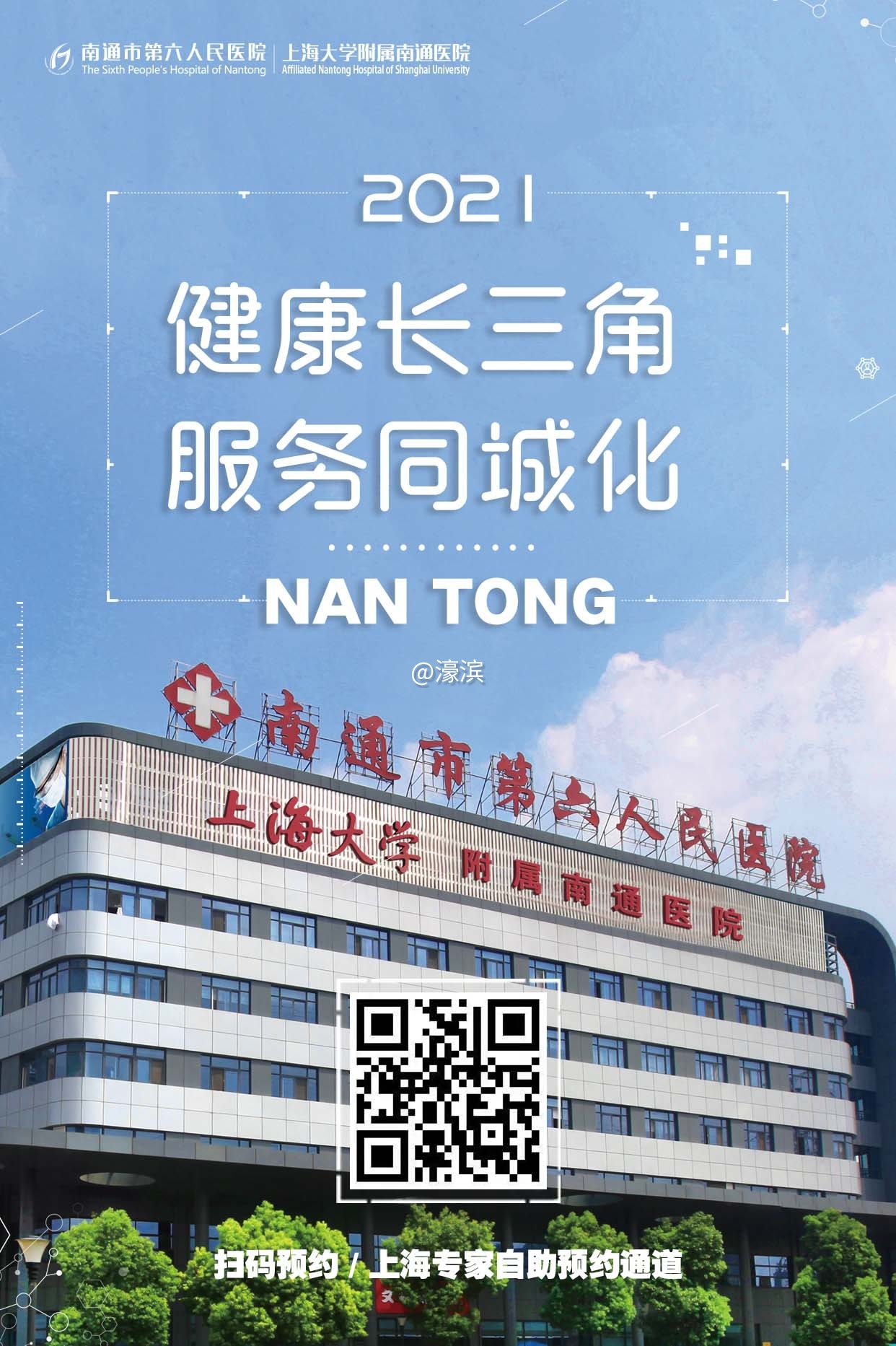 2021-01-09 健康长三角 服务同城化 预约上海专家海报1.jpg