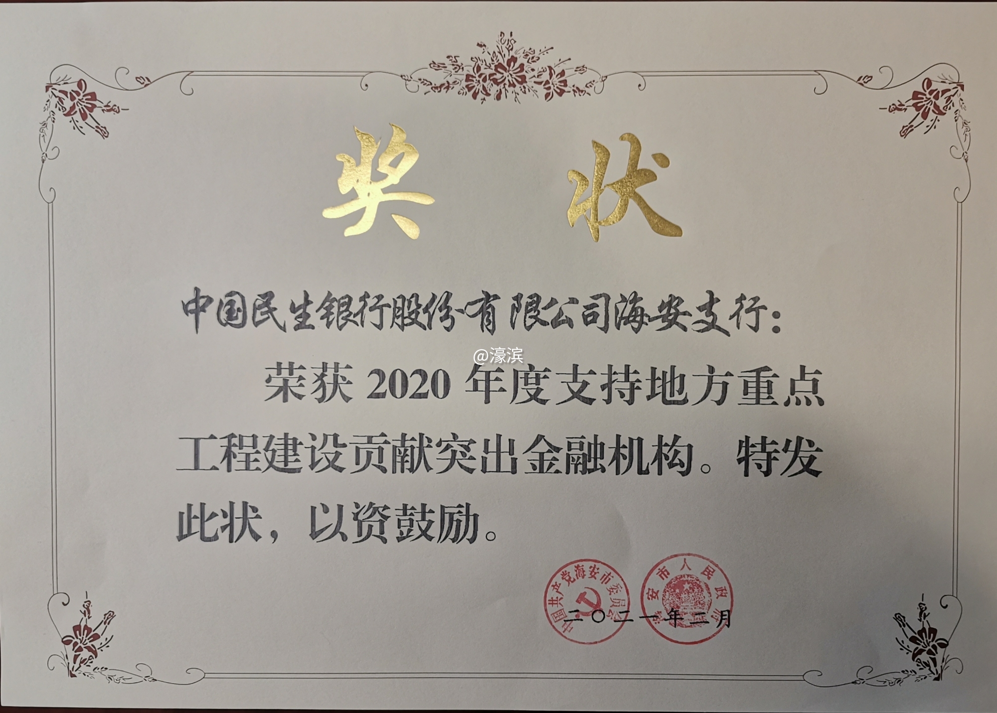 2020年海安市支持地方重点工程建设贡献突出金融机构.jpg