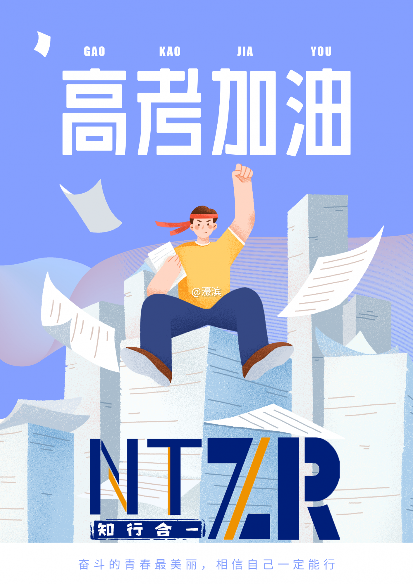 蓝白色高考加油试卷堆举手胜利插画手绘高考节日分享中文海报(1).png