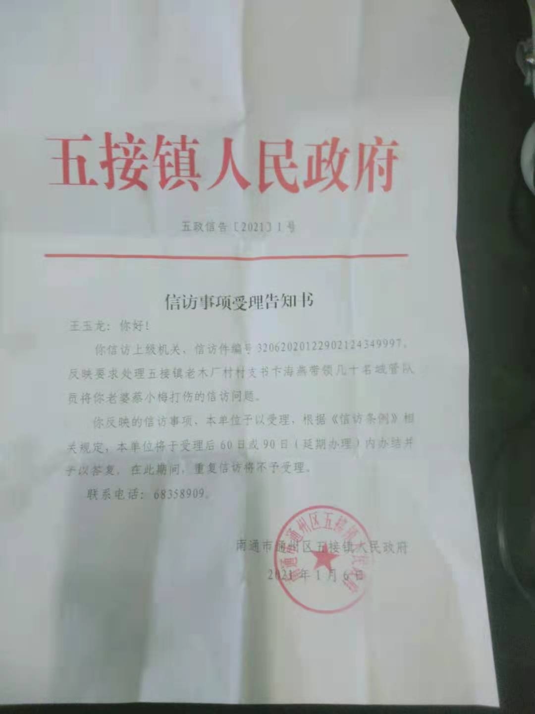 五接镇人民政府信访告知书受理.jpg