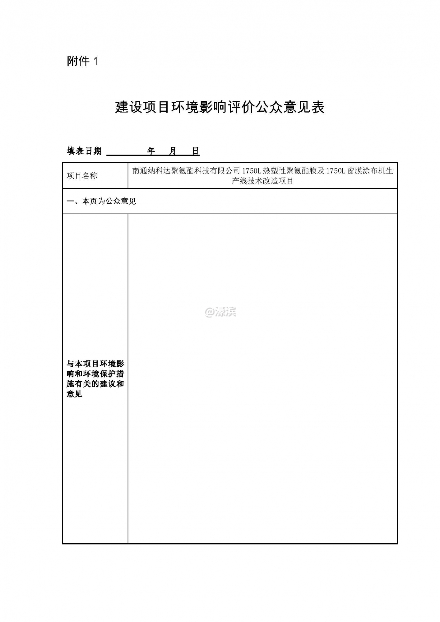 建设项目环境影响评价公众意见表_页面_1.jpg