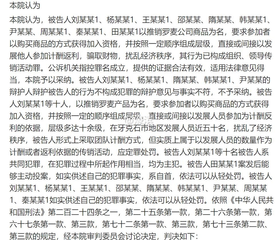 罗麦直销人员犯罪判刑5.jpg