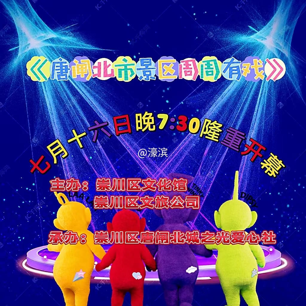 北市景区周周有戏演出