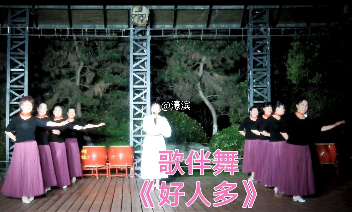 歌伴舞《好人多》4.jpg