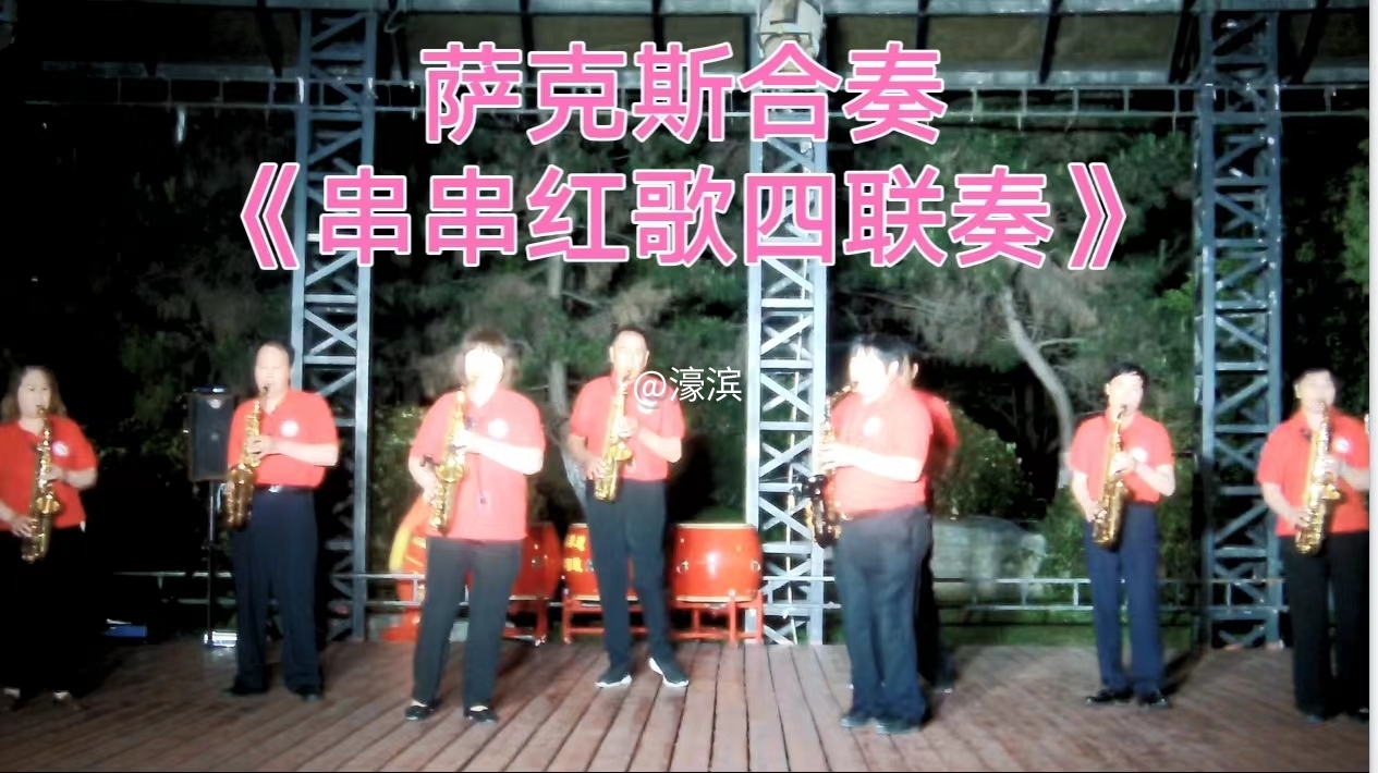 萨克斯合奏《串串红歌四联奏》5.jpg