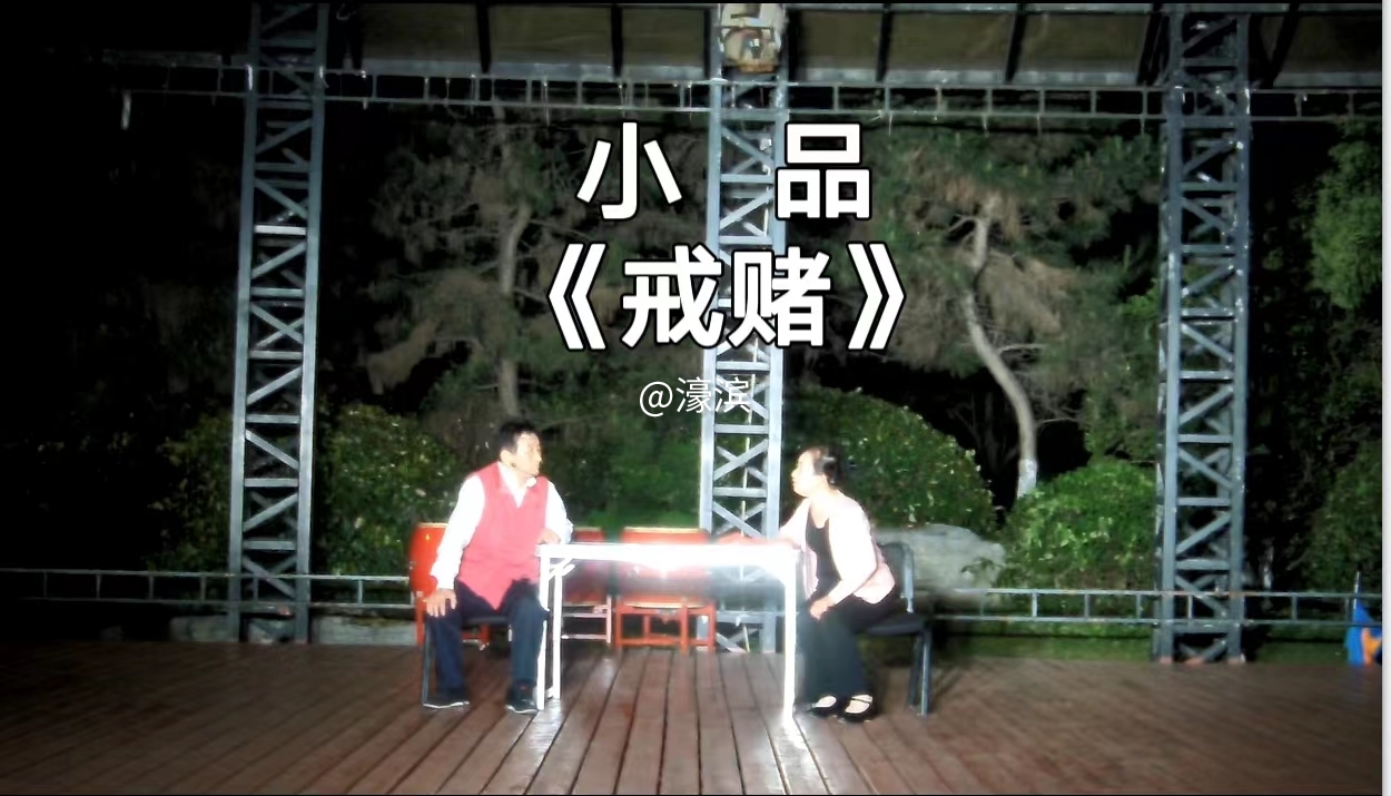 小品《戒赌》7.jpg