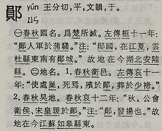 t23 《辞源》郧.jpg