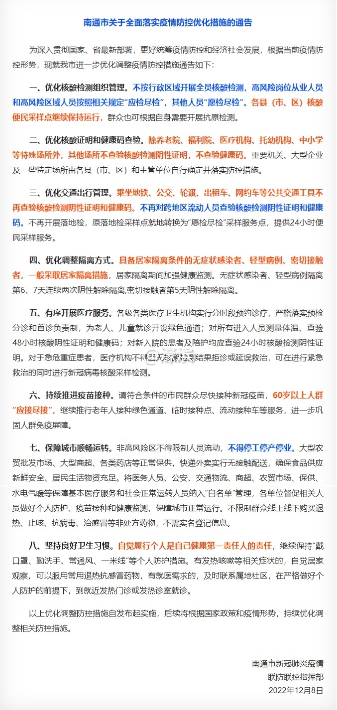 南通市关于全面落实疫情防控优化措施的通告.jpg