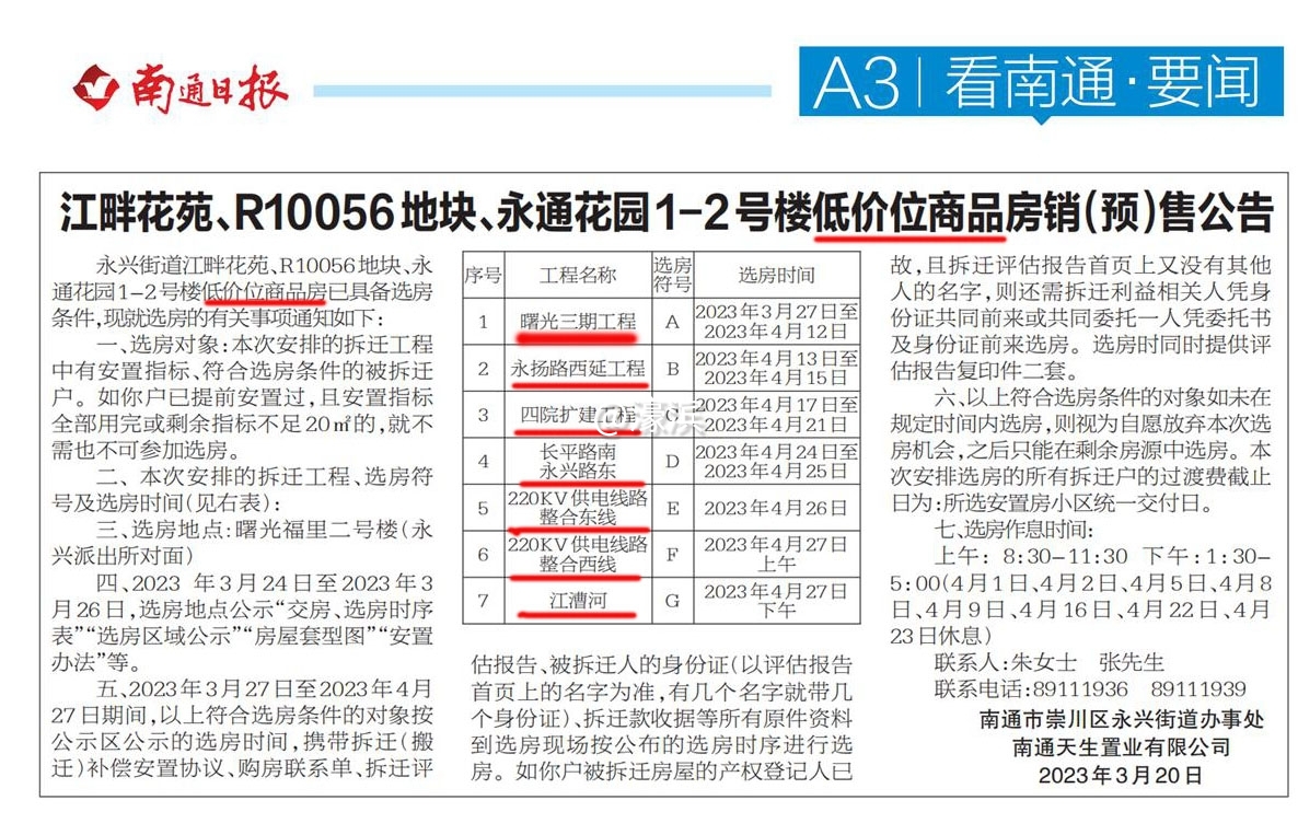 20230320 永兴街道发布 选房公告.jpg