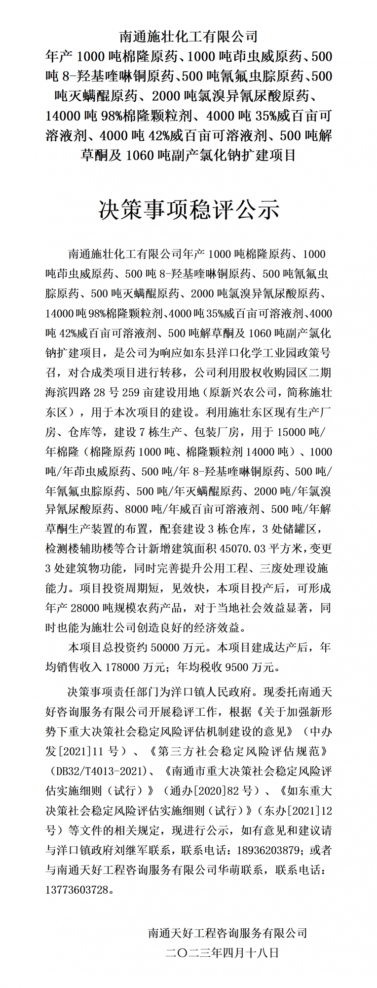 （施壮东区项目稳评）稳评公示20230418_01.png