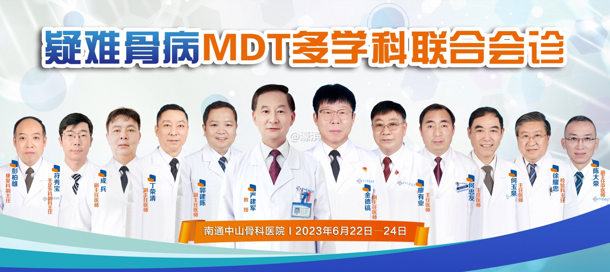 疑难骨科MDT多学科联合会诊-小图.jpg