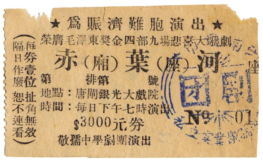 1950 年3 月，南通市私立实业敬孺中学剧团在银光大戏院公演大型歌剧《赤叶河》，义演四天，场场客满。这张 ...