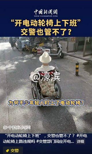 “开电动轮椅上下班”，交警也管不了？ #开电动轮椅上路违规吗 #交管部门回应开电动轮.png