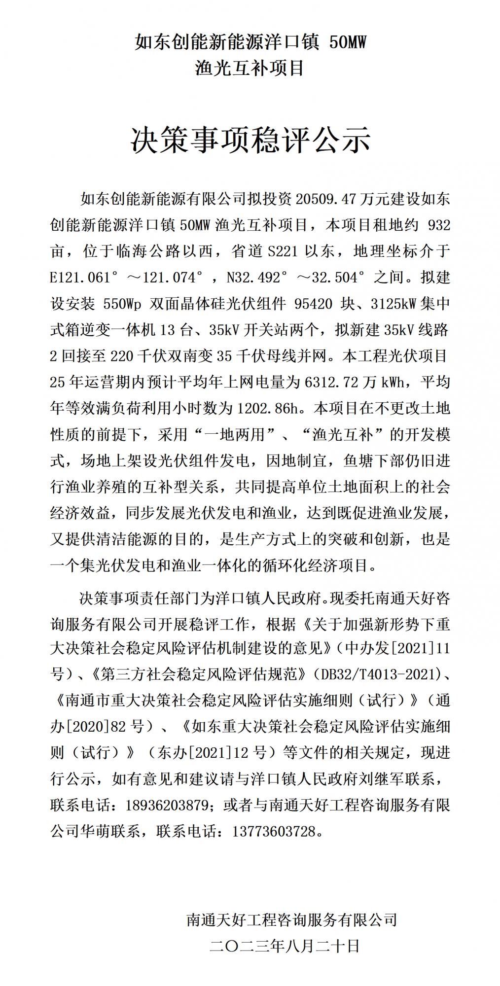 （如东创能渔光互补项目稳评）稳评公示20230820_01.png