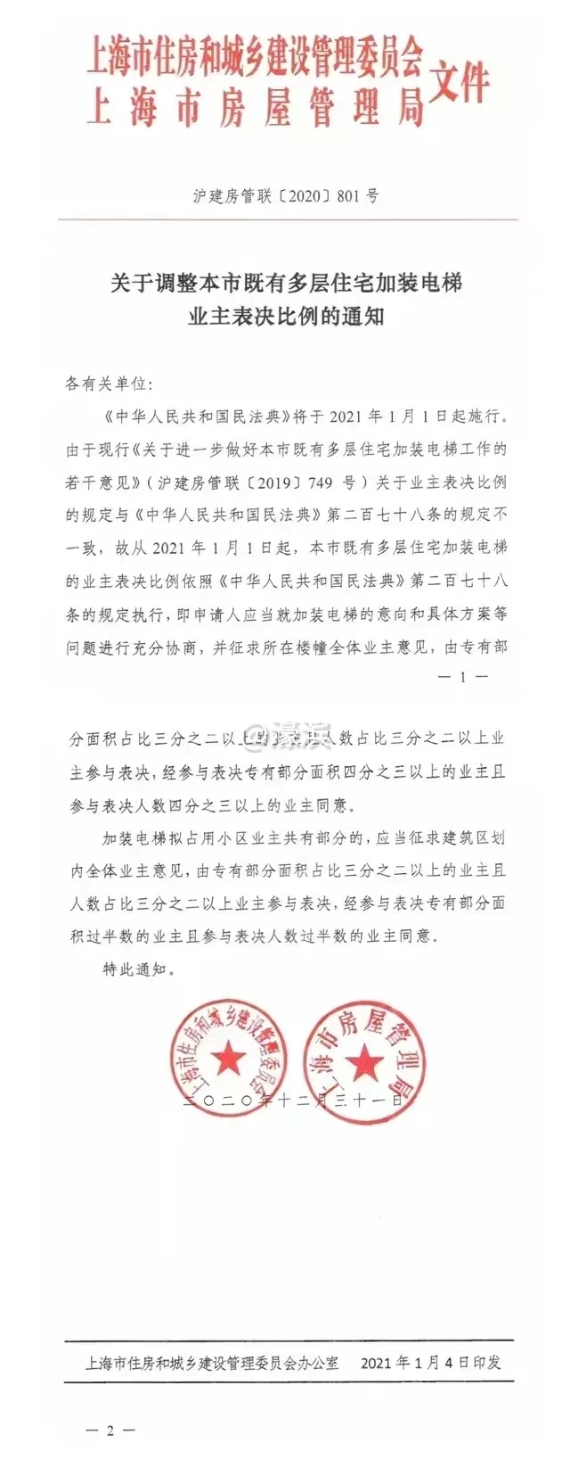 上海市住房和城乡建设管理局文件.jpg