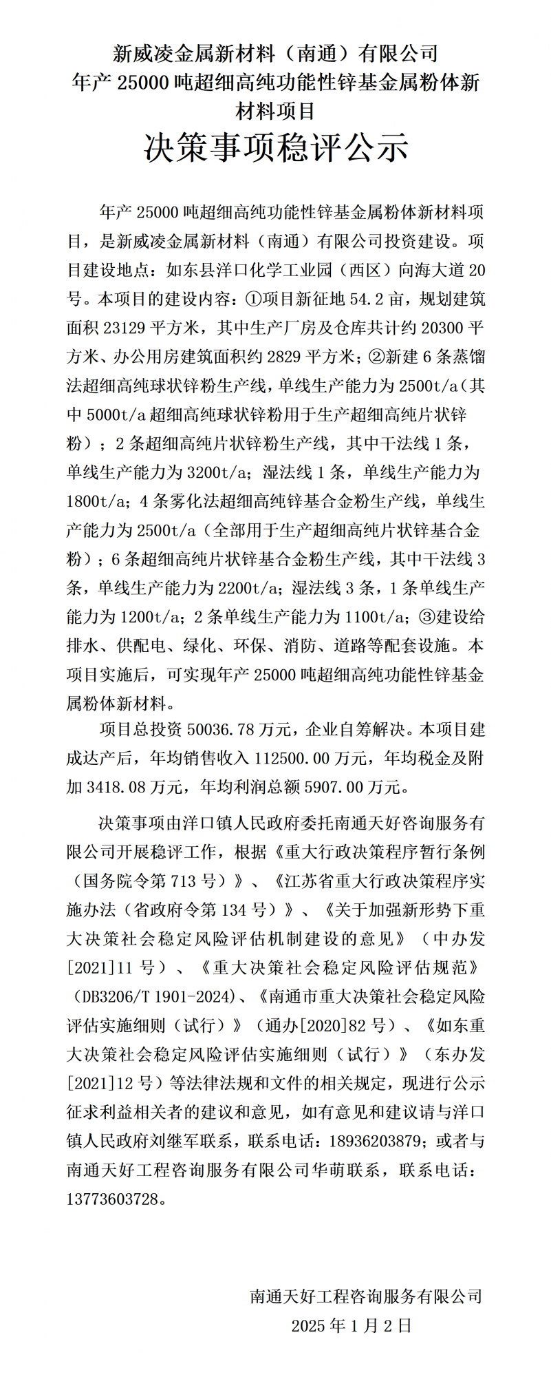 3-（稳评公示）新威凌锌基新材料项目-2024.12.31_01.png