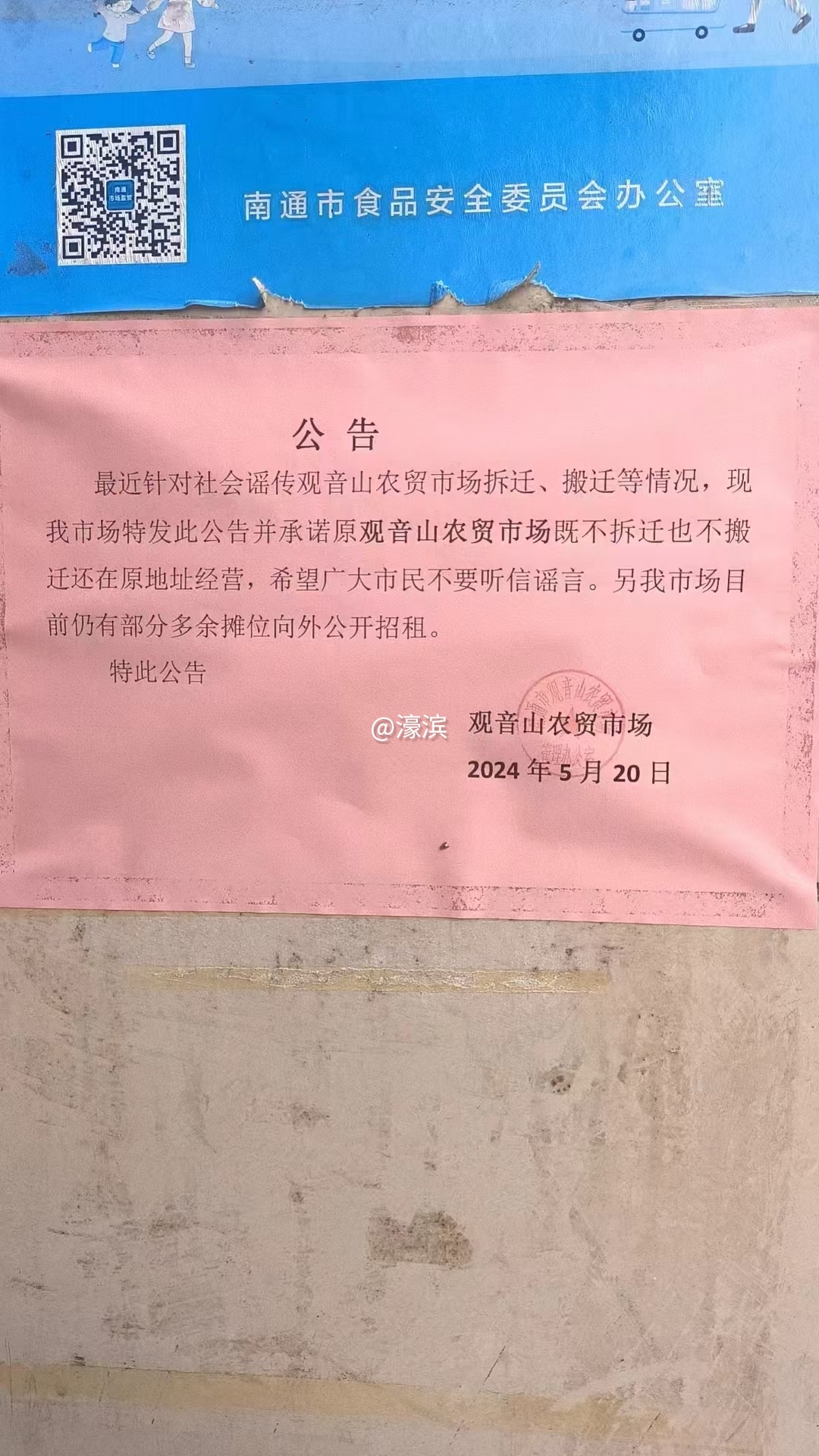 菜市场辟谣公告