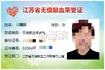 江苏省无偿献血荣誉证.png