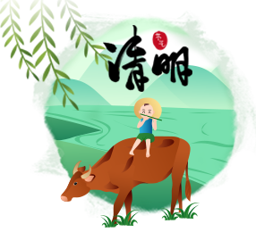 qingming.png