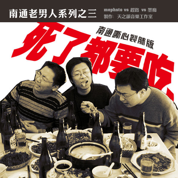 南通老男人之三【死了都要吃】－（南通嘶心裂肺版）