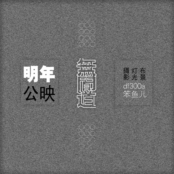 两个人的【无间道】● 预告篇