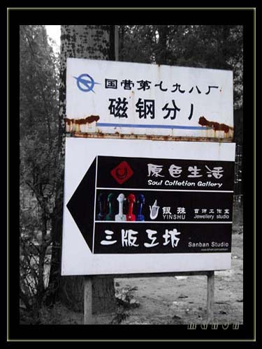 [原创]我眼中的798