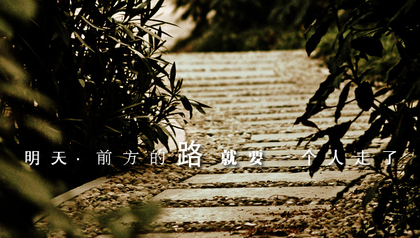 [讨论]景色在我的身边～小径