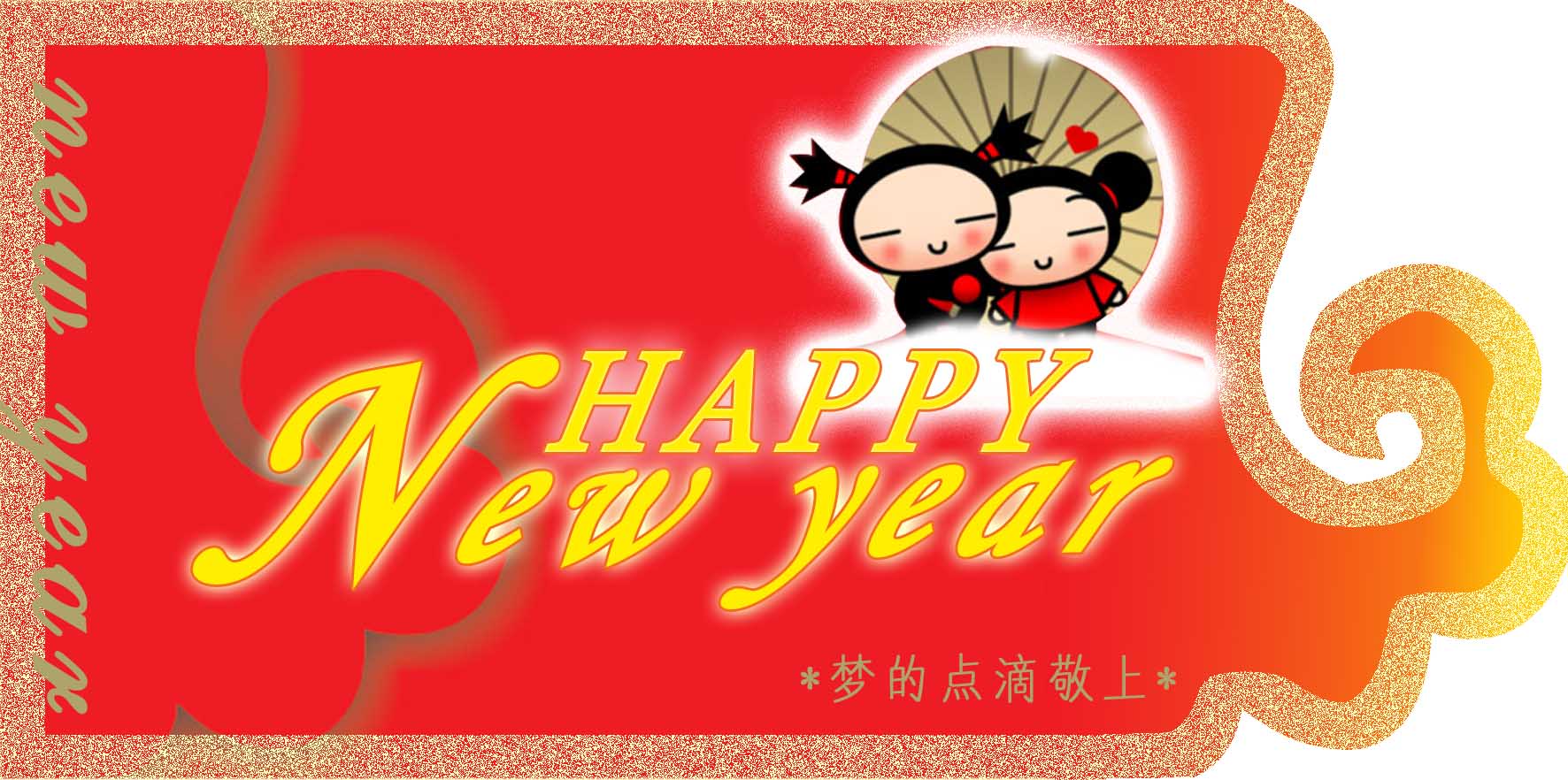 新的一年,新的开始,新年快乐!贺卡敬上!