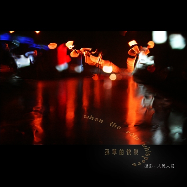 雨夜的快乐