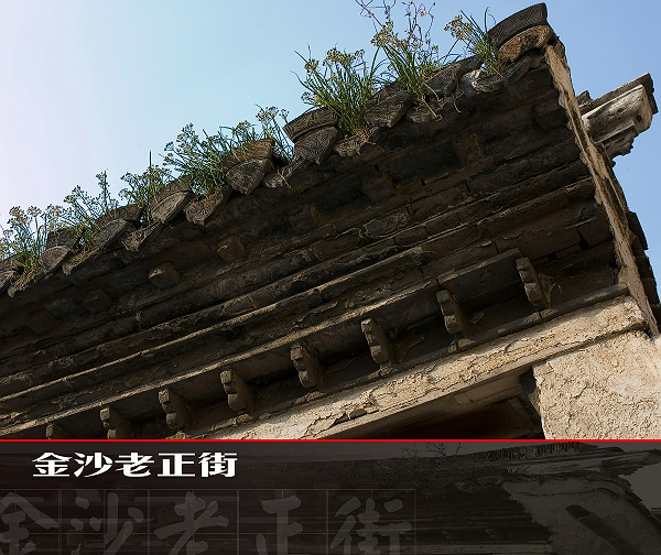 [原创]金沙老正街