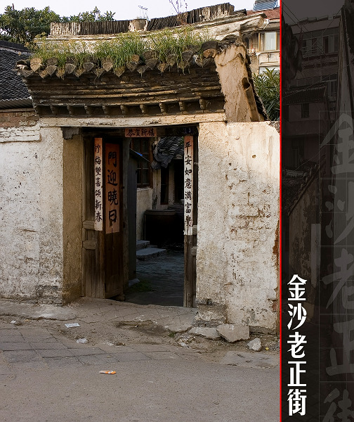 [原创]金沙老正街
